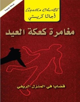 مغامرة كعكة العيد : قضايا في المنزل الريفي 